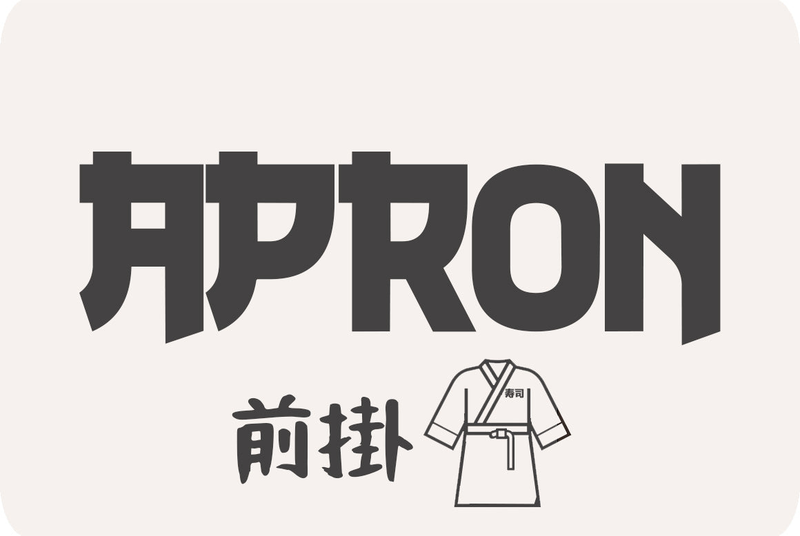 japanese apron products with kanji letters meaning for sushi chief outfit