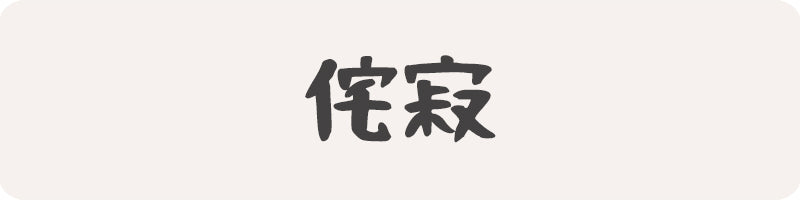 our japanese store is a wabi sabi clothing brand with Japanese kanji letters